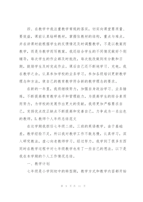 教师个人年终总结范文（5篇）.docx