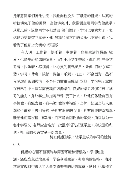 教师论文浅谈如何在小学语文教学中渗透心理健康教育