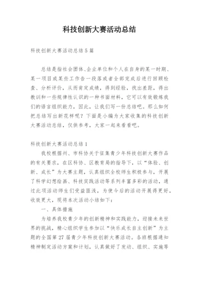 科技创新大赛活动总结.docx