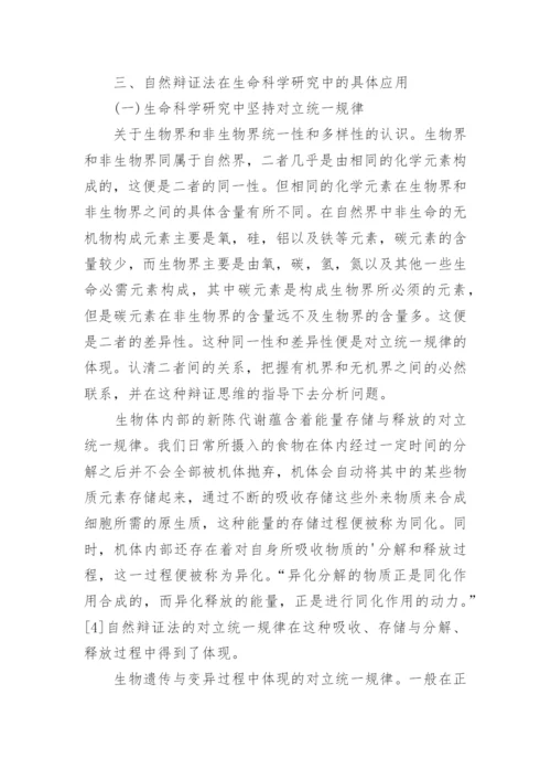 自然辩证法在生命科学研究中的具体应用论文.docx