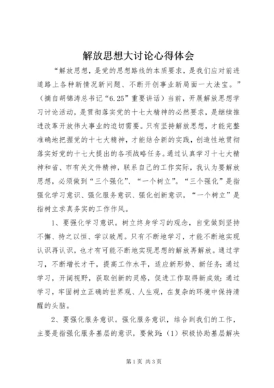 解放思想大讨论心得体会 (30).docx