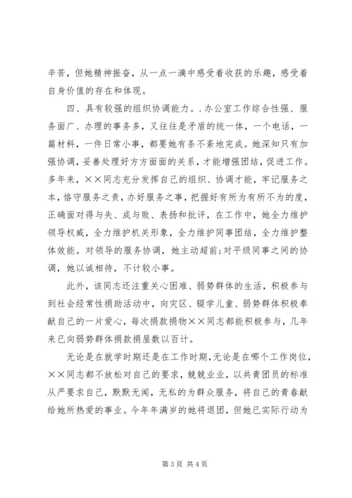 优秀共青团员申报材料 (29).docx