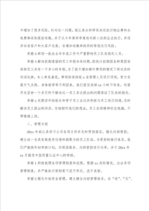 精选物业总经理年终工作总结报告范文