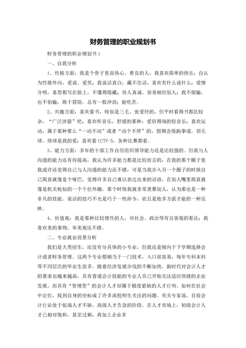 财务管理的职业规划书.docx