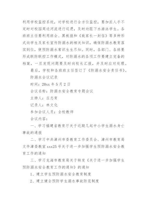 防溺水会议记录.docx