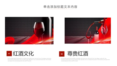 高档尊贵红酒文化红酒品鉴红酒酿造PPT模板