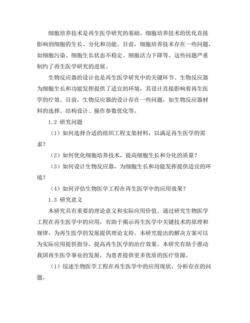生物医学工程在再生医学中的应用探索