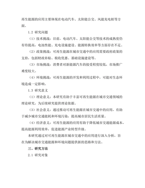 可再生能源在城市交通中的应用探讨