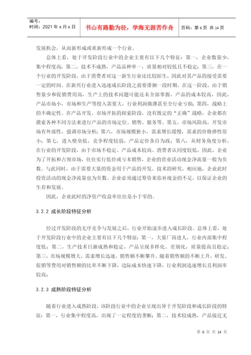基于生命周期的财务风险研究的论文.docx