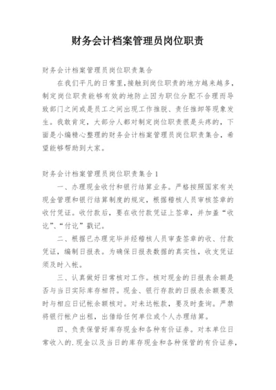 财务会计档案管理员岗位职责.docx