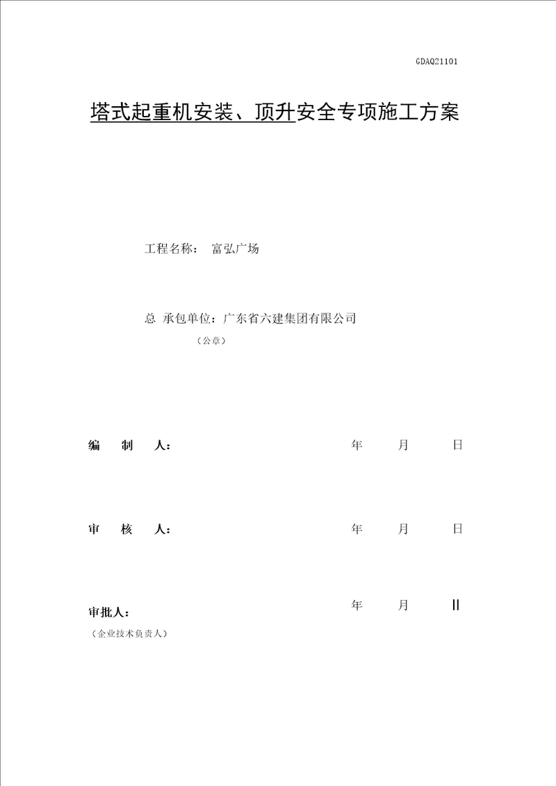 塔机施工方案