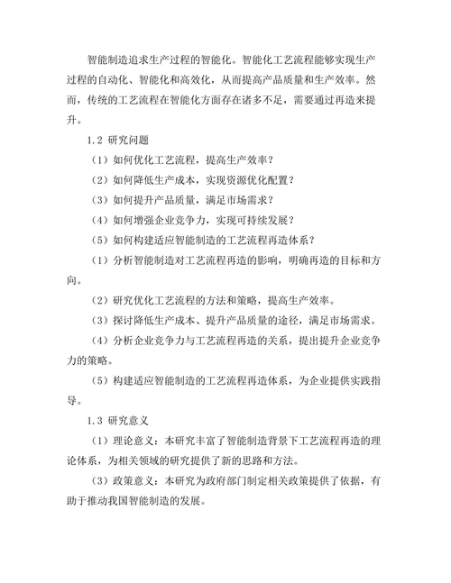 智能制造背景下的工艺流程再造