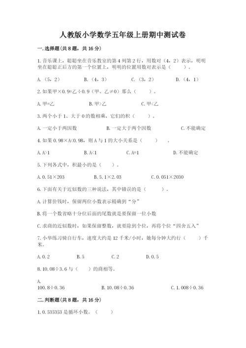 人教版小学数学五年级上册期中测试卷含完整答案（网校专用）.docx