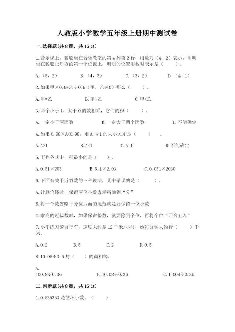 人教版小学数学五年级上册期中测试卷含完整答案（网校专用）.docx