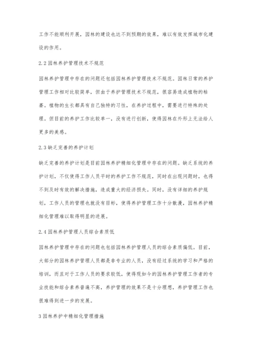 园林养护中精细化管理对园林景观的影响.docx