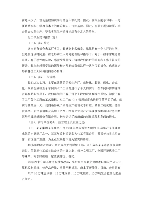 化工毕业实习报告锦集十篇.docx