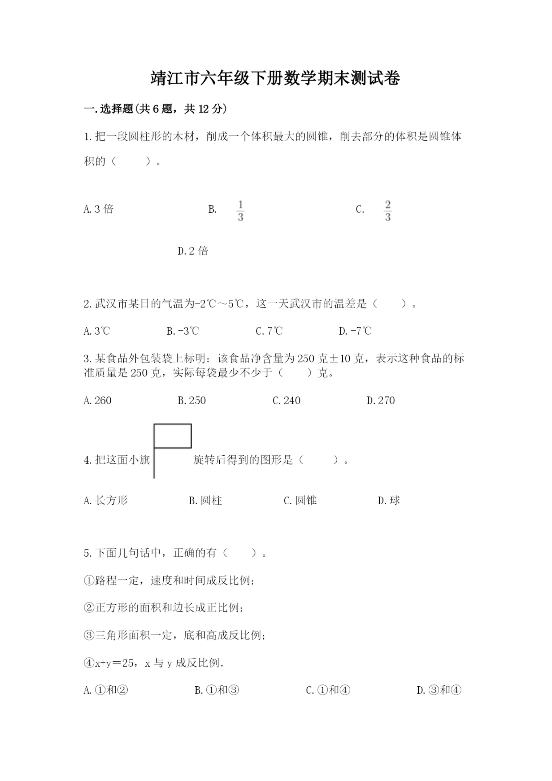 靖江市六年级下册数学期末测试卷（夺冠系列）.docx
