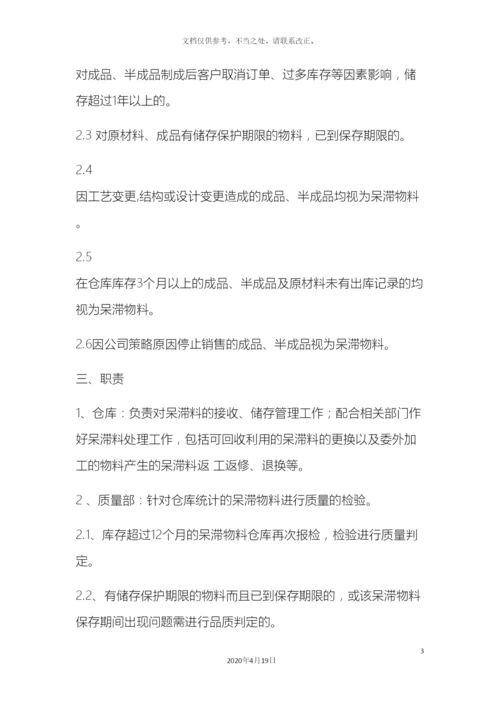 呆滞物料的管理规定.docx