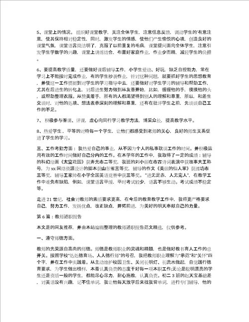 教师述职报告共7796字