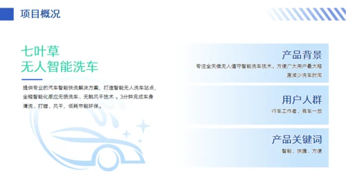 智能洗车项目计划书通用PPT