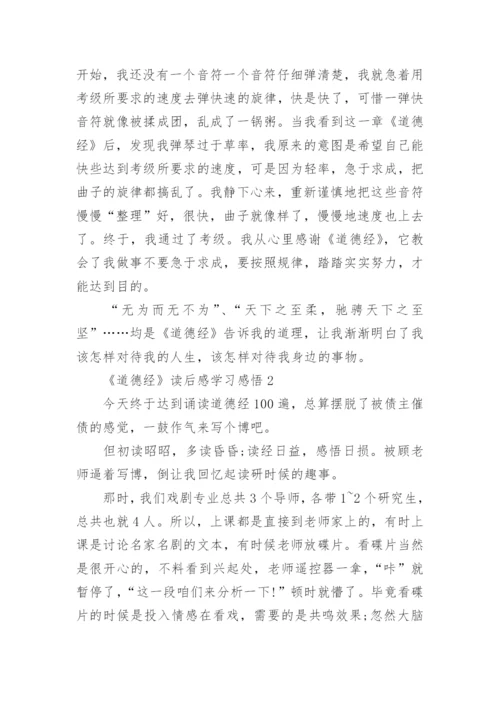 《道德经》读后感学习感悟.docx