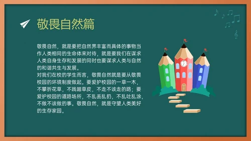 绿色黑板风敬畏规则行有所止主题班会PPT模板