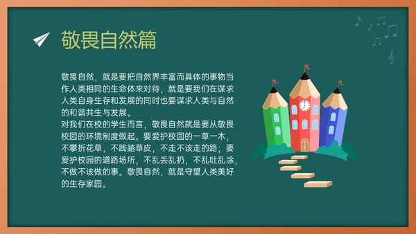 绿色黑板风敬畏规则行有所止主题班会PPT模板