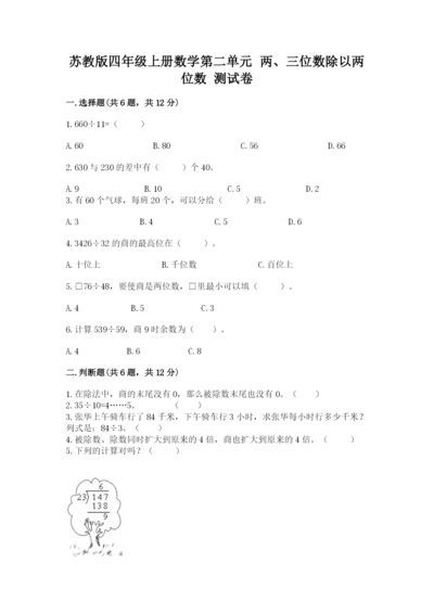 苏教版四年级上册数学第二单元 两、三位数除以两位数 测试卷附完整答案【夺冠】.docx