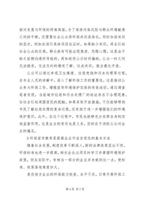 加强环境宣传教育推动社会环保共识.docx