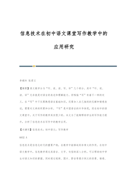 信息技术在初中语文课堂写作教学中的应用研究.docx