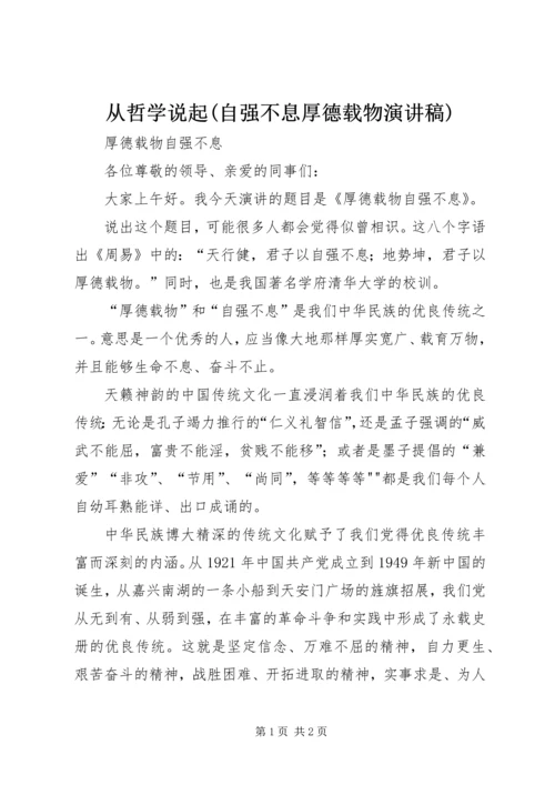 从哲学说起(自强不息厚德载物演讲稿).docx
