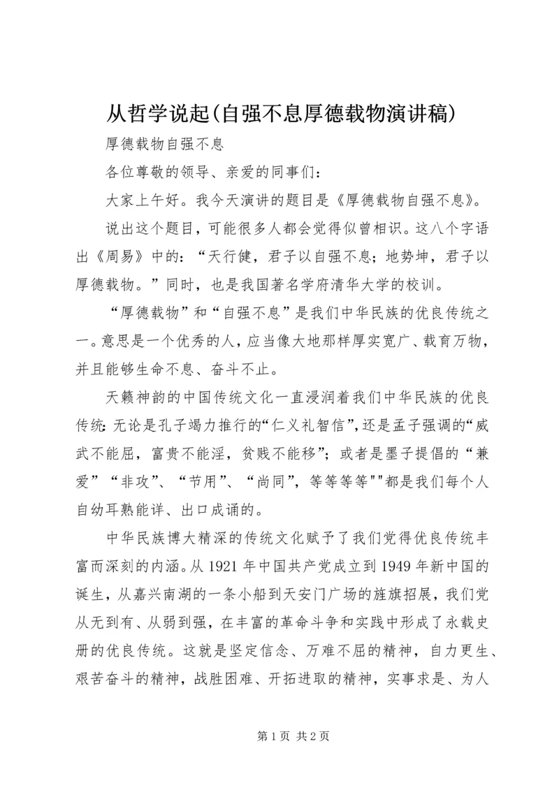 从哲学说起(自强不息厚德载物演讲稿).docx