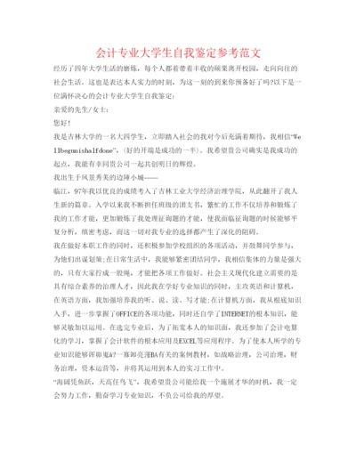 精编会计专业大学生自我鉴定参考范文.docx