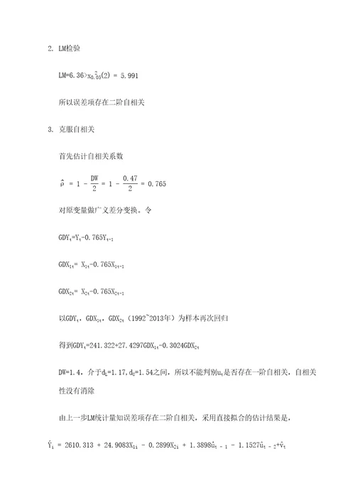 计量经济学回归模型实验报告定稿版