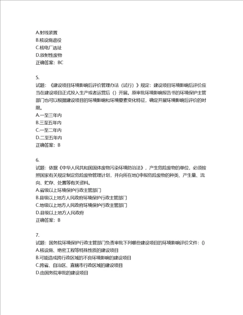 环境评价师环境影响评价相关法律法规考试试题含答案第575期