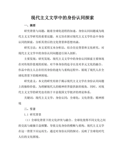 现代主义文学中的身份认同探索