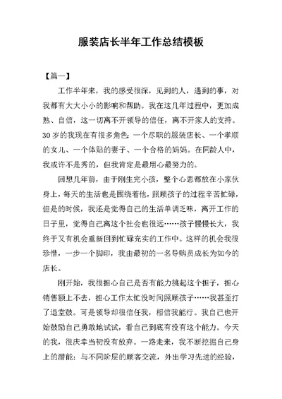 服装店长半年工作总结模板