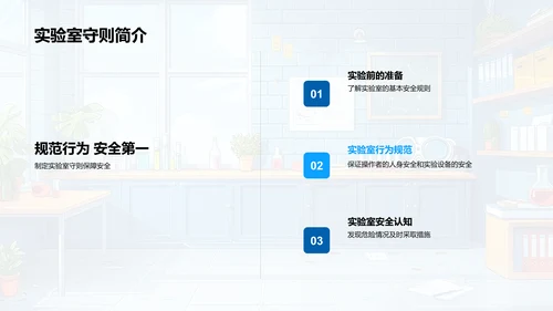 实验安全讲解PPT模板