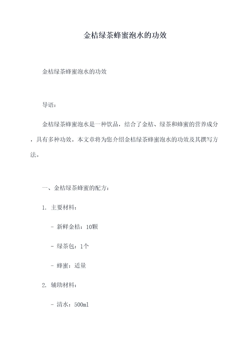 金桔绿茶蜂蜜泡水的功效