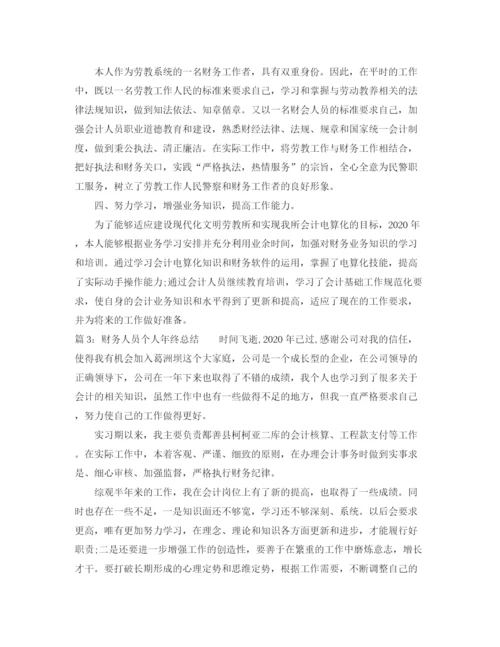 精编之财务人员个人年终总结范文.docx