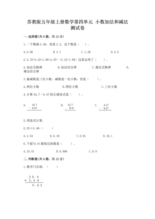 苏教版五年级上册数学第四单元 小数加法和减法 测试卷精品【能力提升】.docx