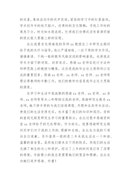 医学研究生论文致谢.docx