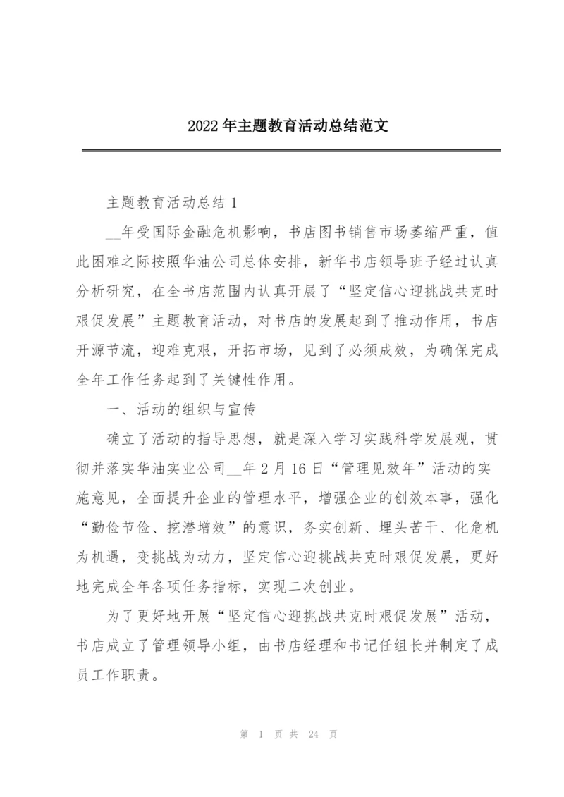 2022年主题教育活动总结范文.docx
