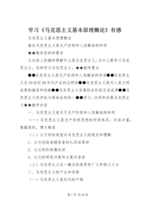 学习《马克思主义基本原理概论》有感_1 (4).docx