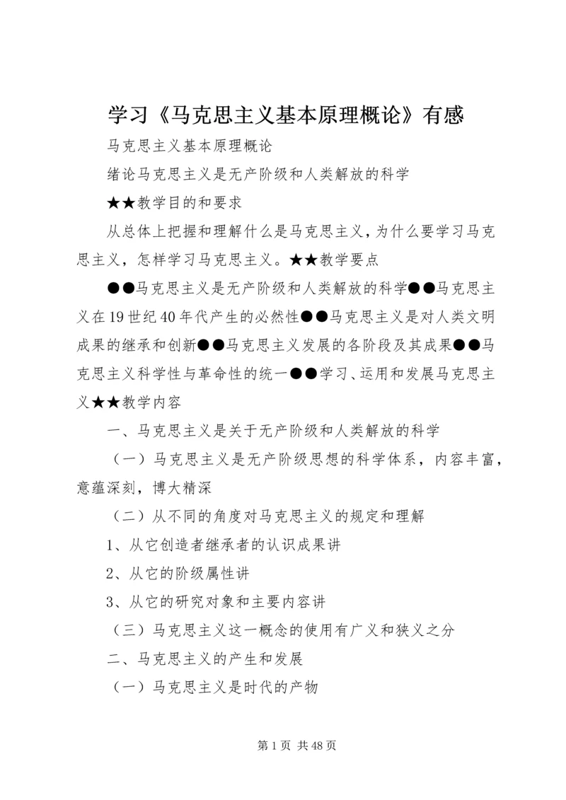 学习《马克思主义基本原理概论》有感_1 (4).docx