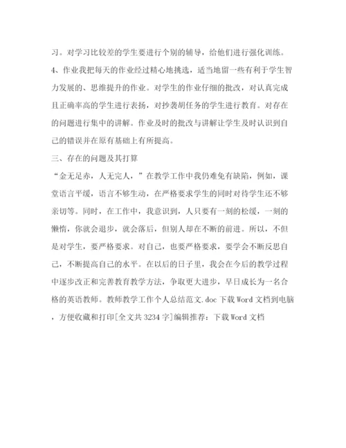 精编之教师教学工作个人总结范文.docx