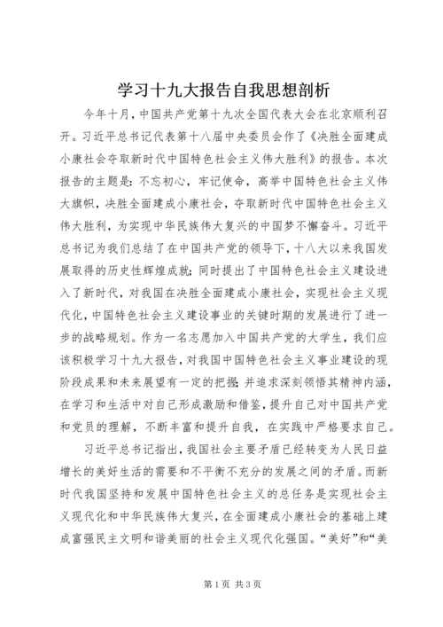 学习十九大报告自我思想剖析 (3).docx