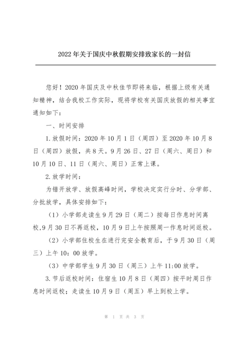 2022年关于国庆中秋假期安排致家长的一封信.docx