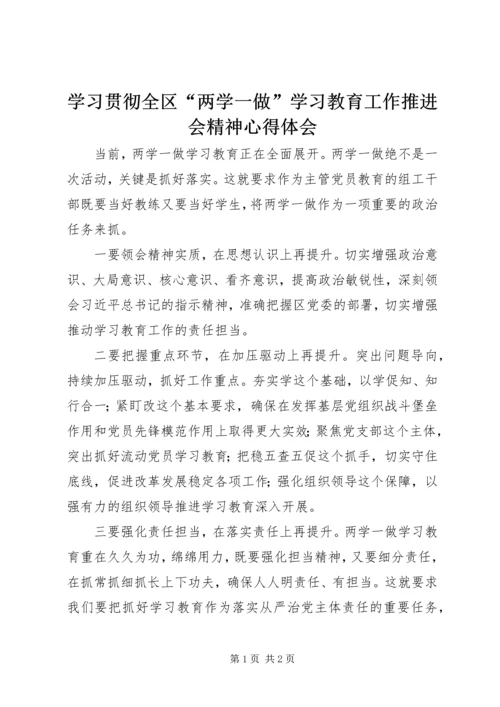 学习贯彻全区“两学一做”学习教育工作推进会精神心得体会.docx