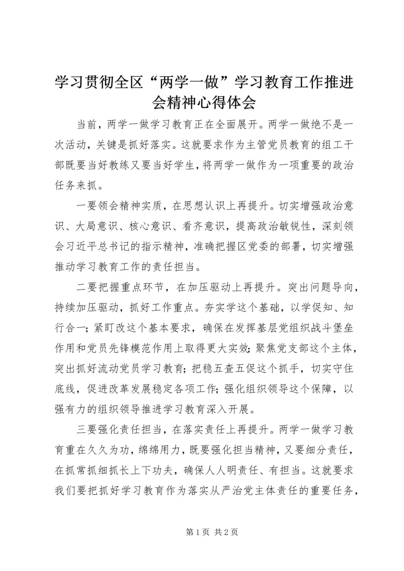 学习贯彻全区“两学一做”学习教育工作推进会精神心得体会.docx